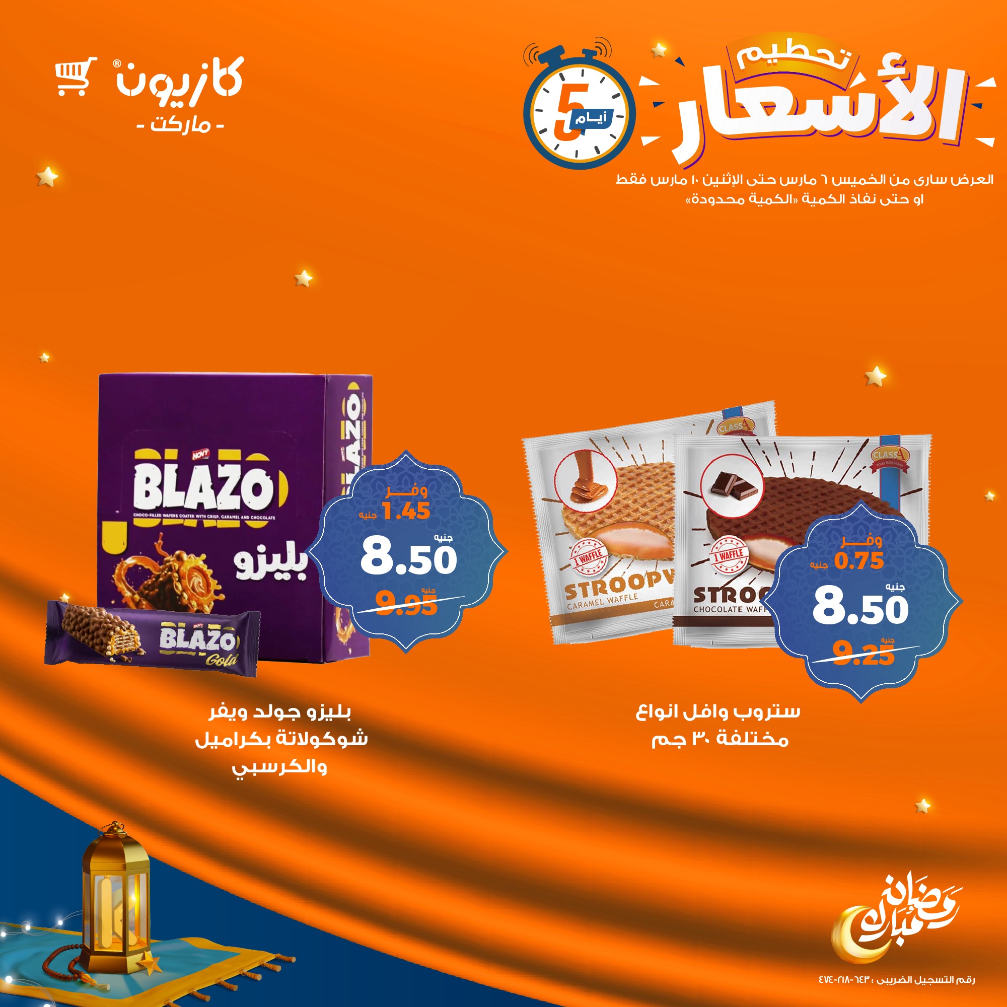 kazyon offers from 6mar to 10mar 2025 عروض كازيون من 6 مارس حتى 10 مارس 2025 صفحة رقم 17